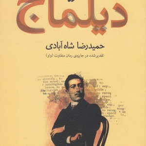 دیلماج حمید رضا شاه آبادی