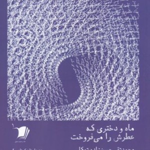 داستان کوتاه 5 ماه و دختری که عطرش را می فروخت