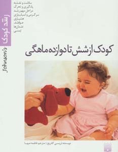 رشد کودک از شش تا دوازده ماهگی