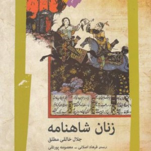 زنان شاهنامه نشر نگاه معاصر