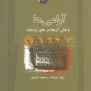 آرامی ها و نقش آن ها در خاور نزدیک