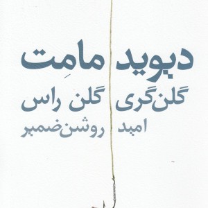 گلن گری گلن راس