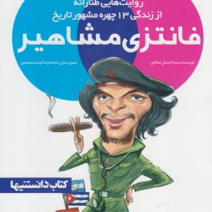 فانتزی مشاهیر 2
