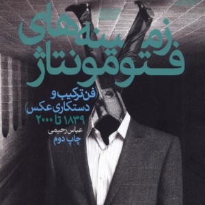 زمینه های فتومونتاژ - عباس رحیمی