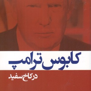 کابوس ترامپ در کاخ سفید - دکتر علی پارسائیان
