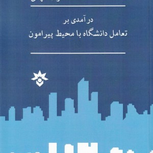 درآمدی بر تعامل دانشگاه با محیط پیرامون