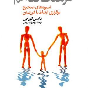فرهنگ تفاهم شیوه صحیح ارتباط بافرزندان