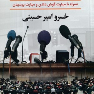 مهارت سخن گفتن و سخنرانی
