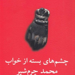 چشم های بسته از خواب دو نمایشنامه