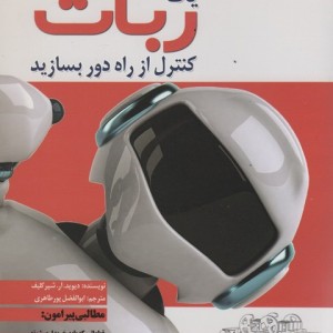 یک ربات کنترل از راه دور بسازید