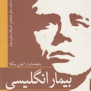 بیمار انگلیسی نشر سبزان
