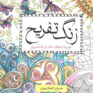 رنگ آمیزی بزرگسالان زنگ تفریح