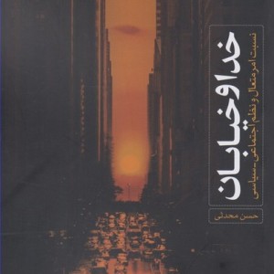 خدا و خیابان