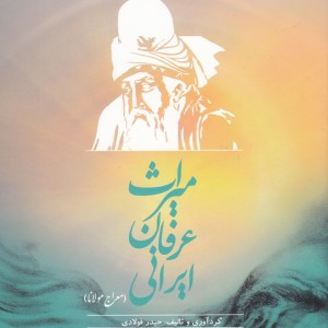 میراث عرفان ایرانی - حیدر فولادی