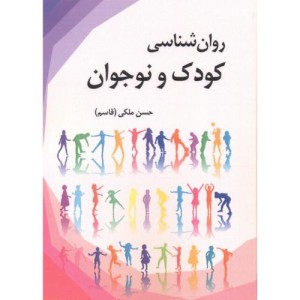 کتاب روان‌شناسی کودک و نوجوان
