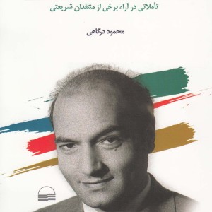 شریعتی آشنای ناشناخته