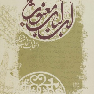 کتاب لب لباب معنوی اثر مولا حسین واعظ کاشفی