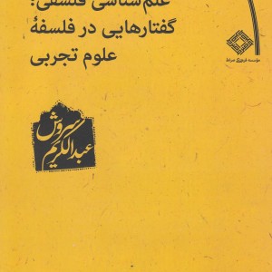 علم شناسی فلسفی گفتارهای در فلسفه
