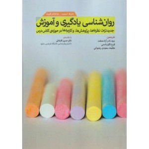 روان شناسی یادگیری و آموزش
