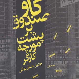 گاو صندوق بر پشت مورچه کارگر