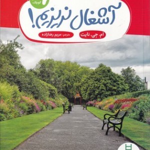 یک گام کوچک آشغال نریزیم