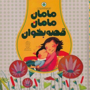 مامان مامان قصه بخوان مجموعه 5 جلدی