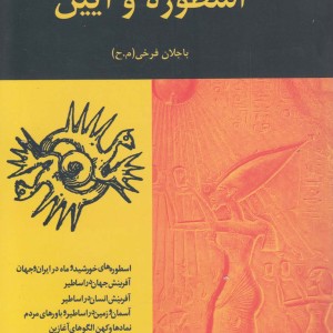 در قلمرو انسان‎شناسی اسطوره‎ و آیین - باجلان فرخی