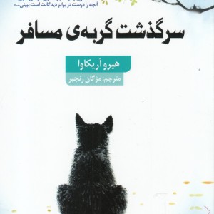 سرگذشت گربه ی مسافر