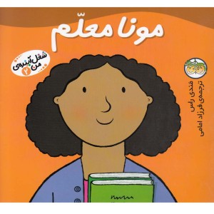 شغل آینده من 2 مونا معلم