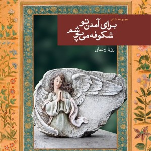 برای آمدن تو شکوفه می پوشم