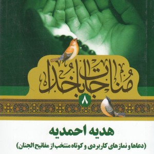 کتاب مناجات با خدا 8 هدیه ‌احمدیه
