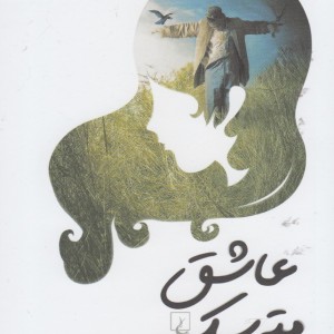 عاشق مترسک نشر ققنوس