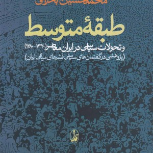 طبقه متوسط تحولات سیاسی درایران معاصر1320-1380 - محمدحسین بحرانی