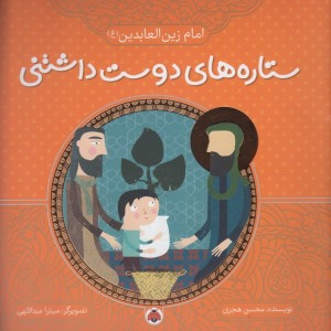 کتاب ستاره های دوست داشتنی زین العابدین