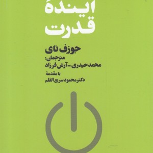 آینده قدرت نشر فرزان روز