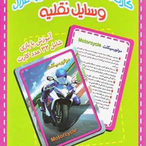 کارتهای آموزشی تصویری وسایل نقلیه