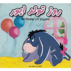 کتاب روز تولد ایور از انتشارات عسل نشر