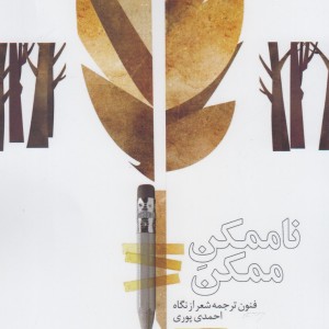 ناممکن ممکن - کامبیز منوچهریان