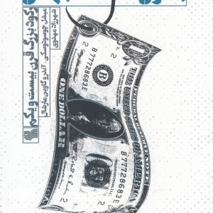 بحران اقتصاد جهانی - میشل چوسودوسکی و..
