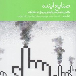 صنایع آینده نشر دنیای اقتصاد