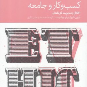 کسب و کار و جامعه