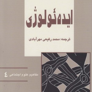 مفاهیم علوم اجتماعی 4 ایده ئولوژی - دیوید مک للان