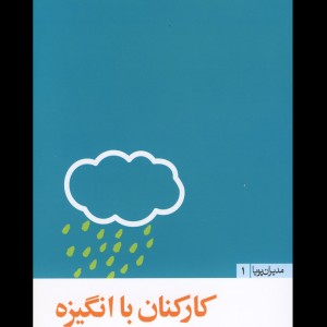 مدیران پویا1 کارکنان با انگیزه