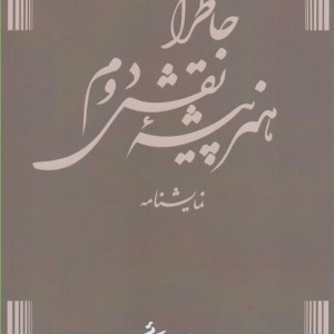 نمایشنامه خاطرات هنرپیشه نقش دوم