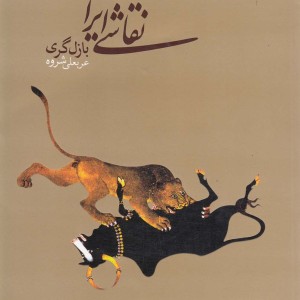 نقاشی ایرانی نشر دنیای نو