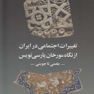 تغییرات اجتماعی در ایران از نگاه مورخان