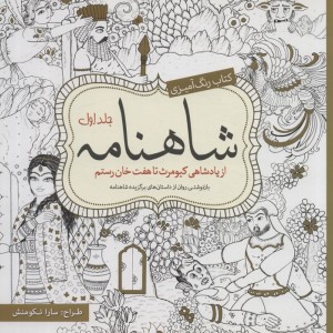کتاب رنگ آمیزی بزرگسالان شاهنامه ج 2