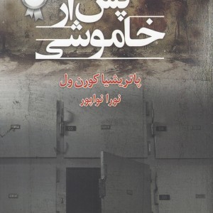 پس از خاموشی