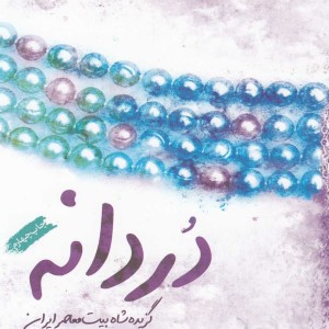 دردانه نشر فصل پنجم