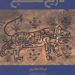 تاریخ تشیع نشر فرزان روز